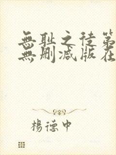 无耻之徒第二季无删减版在线观看