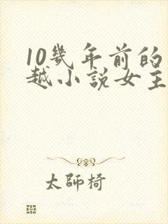 10几年前的穿越小说女主穿越