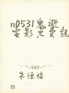 n0531鬼逝电影免费观看