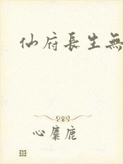 仙府长生无错版