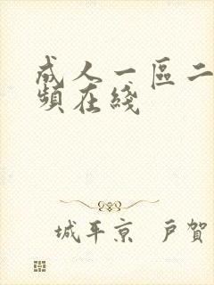 成人一区二区视频在线