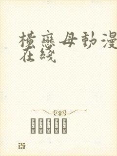 横恋母动漫av在线
