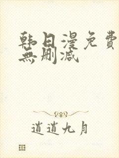 韩日漫免费漫画无删减