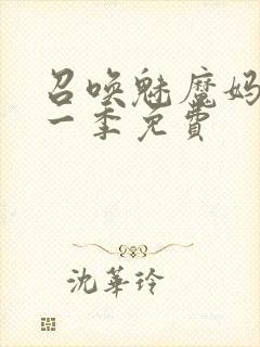 召唤魅魔妈妈第一季免费