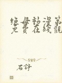 绝母动漫第6集免费在线观看