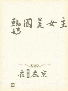 韩国美女主播挤奶