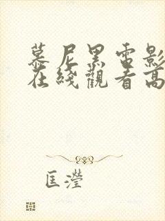 慕尼黑电影完整在线观看高清免费