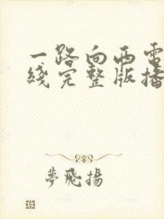 一路向西电影在线完整版播放免费王李丹妮