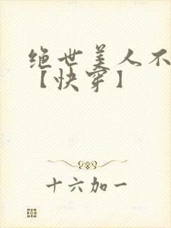 绝世美人不掺和【快穿】
