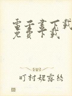 电子书下载全本免费下载