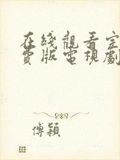 在线观看完整免费版电视剧高清封面