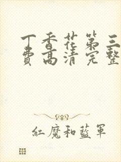 丁香花第三季免费高清完整在线观看