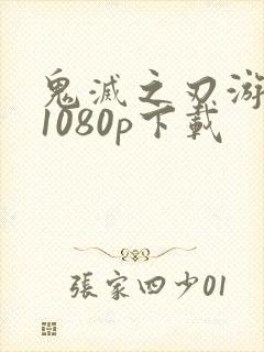 鬼灭之刃游郭篇1080p下载