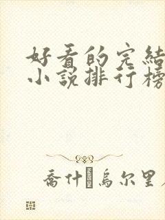 好看的完结玄幻小说排行榜前十名