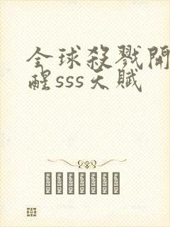 全球杀戮开局觉醒sss天赋封面