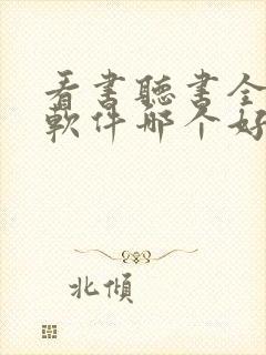 看书听书全免费软件哪个好