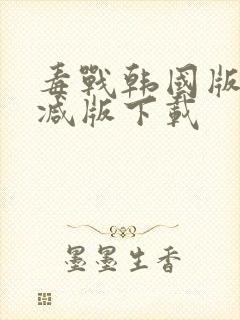 毒战韩国版未删减版下载