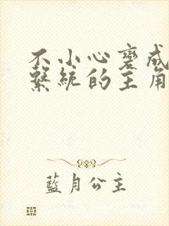 不小心变成浇灌系统的主角