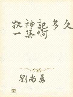 牧神记多久更新一集啊封面