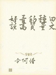 好看的种田文小说高质量文笔好