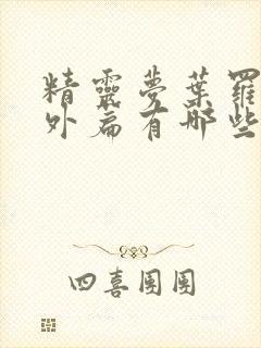 精灵梦叶罗丽番外篇有哪些封面