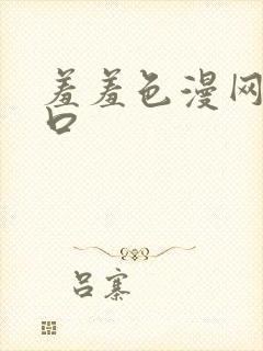 羞羞色漫网址入口