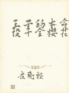 王子的本命是恶役千金樱花动漫