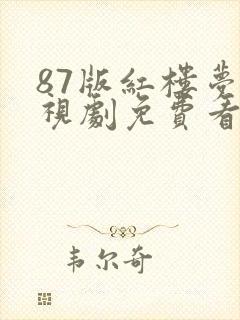 87版红楼梦电视剧免费看