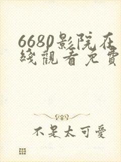 6680影院在线观看免费播放电视剧