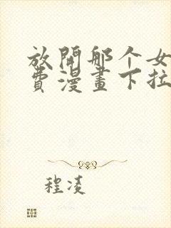 放开那个女巫免费漫画下拉式