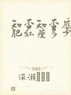 知否知否应是绿肥红瘦多少集嫁给二叔