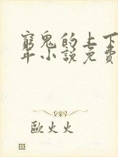 穷鬼的上下两千年小说免费阅读无弹窗