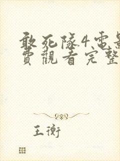 敢死队4电影免费观看完整版国语