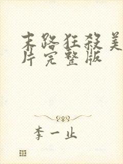 末路狂杀美国影片完整版