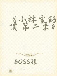 《小林家的龙女仆 第二季》动漫