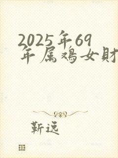 2025年69年属鸡女财运如何
