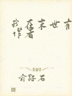 我在末世有套房作者