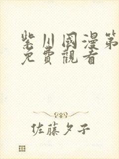 紫川国漫第二季免费观看