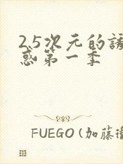 2.5次元的诱惑第一季