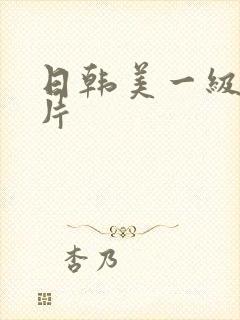 日韩美一级黄色片