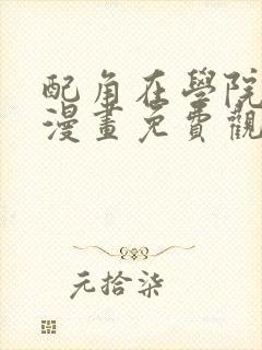 配角在学院生存漫画免费观看