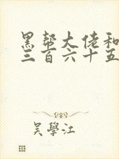 黑帮大佬和我的三百六十五天第2季封面