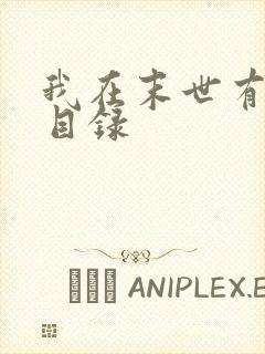 我在末世有套房目录