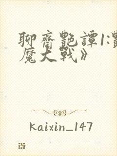聊斋艳谭1:艳魔大战》