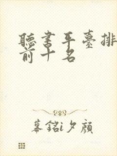 听书平台排行榜前十名