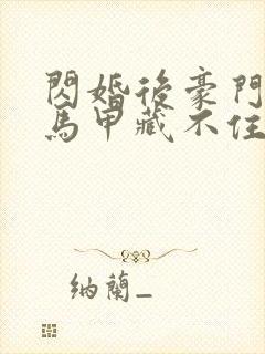 闪婚后豪门老公马甲藏不住短剧大结局