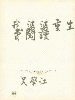 我婆婆重生了免费阅读