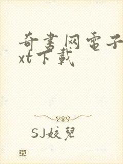 奇书网电子书txt下载