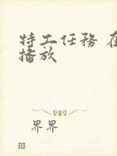 特工任务 在线播放