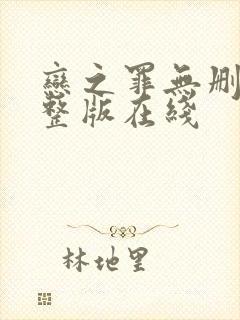 恋之罪无删减完整版在线封面